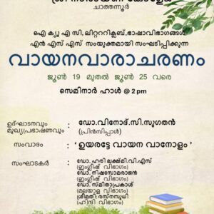 വായനവാരാചരണം