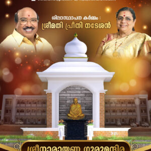 ശ്രീനാരായണ ഗുരുമന്ദിര ശിലാസ്ഥാപനം 